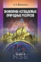 Экономика истощаемых природных ресурсов Серия: Учебники Высшей школы экономики инфо 5825i.