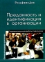 Преданность и идентификация в организации Издательство: Гуманитарный центр, 2006 г Мягкая обложка, 142 стр ISBN 966-8324-22-6, 3-8017-1713-5 Тираж: 2000 экз Формат: 60x84/16 (~143х205 мм) инфо 5832i.