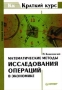 Математические методы исследования операций в экономике Серия: Краткий курс (Экономика) инфо 5865i.