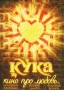 Кука Формат: DVD (PAL) (Картонный бокс + кеер case) Дистрибьютор: DVD Land Региональный код: 5 Количество слоев: DVD-9 (2 слоя) Звуковые дорожки: Русский Dolby Digital 5 1 Формат изображения: инфо 5928i.