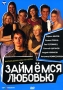 Займемся любовью Формат: VHS Дистрибьютор: СОЮЗ Видео HiFi Stereo Лицензионные товары Характеристики видеоносителей 2001 г , 86 мин , Россия Angel Film Художественный кинофильм инфо 5938i.