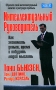Интеллектуальный руководитель Серия: Успех! инфо 5945i.