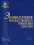 Энциклопедия государственного управления в России В 4 томах Том 3 М-О Серия: Энциклопедия управления инфо 5947i.