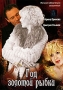 Год золотой рыбки Формат: DVD (PAL) (Упрощенное издание) (Keep case) Дистрибьютор: Русское счастье Энтертеймент Региональный код: 5 Количество слоев: DVD-5 (1 слой) Звуковые дорожки: Русский Dolby инфо 6066i.