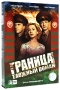 Граница Таежный роман (3 DVD) Формат: 3 DVD (PAL) (Подарочное издание) (Box set) Дистрибьютор: Первая Видеокомпания Региональный код: 5 Количество слоев: DVD-5 (1 слой) Звуковые дорожки: Русский Dolby инфо 6223i.