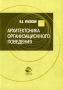 Архитектоника организационного поведения Издательство: Юнити-Дана, 2003 г Мягкая обложка, 336 стр ISBN 5-238-00487-7 Тираж: 10000 экз Формат: 60x88/16 (~150x210 мм) инфо 6239i.
