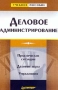 Деловое администрирование Серия: Учебное пособие инфо 6271i.