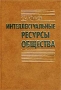 Интеллектуальные ресурсы общества Издательства: ИВЭСЭП, Знание Твердый переплет, 200 стр ISBN 5-7320-0636-2 Тираж: 1000 экз Формат: 60x88/16 (~150x210 мм) инфо 6276i.
