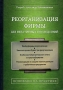 Реорганизация фирмы без негативных последствий Издательство: Вершина, 2006 г Мягкая обложка, 272 стр ISBN 5-9626-0147-5 Тираж: 3000 экз Формат: 60x90/16 (~145х217 мм) инфо 6281i.