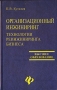 Организационный инжиниринг Технологии реинжиниринга бизнеса Серия: Учебники, учебные пособия инфо 6299i.