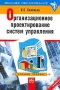 Организационное проектирование систем управления Учебное пособие Серия: Высшее образование инфо 6305i.