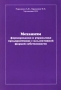Механизм формирования и управления предприятиями с коллективной формой собственности Издательство: Фазатрон-НИИР Мягкая обложка, 176 стр Тираж: 5000 экз Формат: 84x104/32 (~220x240 мм) инфо 6308i.