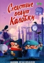 Следствие ведут колобки Сборник мультфильмов Формат: DVD (PAL) (Упрощенное издание) (Keep case) Дистрибьютор: Видеосинтез Региональный код: 5 Количество слоев: DVD-9 (2 слоя) Звуковые дорожки: Русский Dolby инфо 6310i.