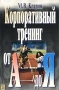 Корпоративный тренинг от А до Я Издательство: Дело, 2002 г Мягкая обложка, 224 стр ISBN 5-7749-0204-8 Тираж: 5000 экз Формат: 60x88/16 (~150x210 мм) инфо 6321i.