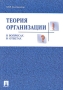 Теория организации в вопросах и ответах Издательства: ТК Велби, Проспект, 2004 г Мягкая обложка, 280 стр ISBN 5-98032-637-5 Тираж: 5000 экз Формат: 60x90/16 (~145х217 мм) инфо 6345i.
