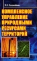 Комплексное управление природными ресурсами территорий Издательство: Экзамен, 2006 г Мягкая обложка, 192 стр ISBN 5-472-02093-X Тираж: 5000 экз Формат: 84x108/32 (~130х205 мм) инфо 6356i.