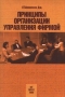 Принципы организации управления фирмой Издательство: МТ Пресс Мягкая обложка, 296 стр ISBN 5-89563-002-4 Тираж: 3000 экз Формат: 60x84/16 (~143х205 мм) инфо 6357i.