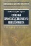 Основы производственного менеджмента Учебное пособие Серия: Высшее образование инфо 6362i.
