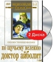 По щучьему велению / Доктор Айболит (2 DVD) Серия: Энциклопедия Мастера Кино инфо 6364i.