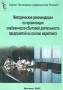 Методические рекомендации по организации снабженческо-сбытовой деятельности предприятий на основе маркетинга Серия: Экономика современной России инфо 6371i.