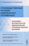 Производственные функции комплексных переменных Экономико-математическое моделирование производственной динамики Издательство: ЛКИ, 2008 г Мягкая обложка, 136 стр ISBN 978-5-382-00855-4 Формат: 60x90/16 (~145х217 мм) инфо 6380i.