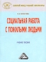 Социальная работа с пожилыми людьми Серия: Золотой фонд учебной литературы инфо 6382i.