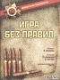 Игра без правил Формат: VHS Дистрибьютор: Екатеринбург Арт Русский Лицензионные товары Характеристики видеоносителей 1998 г , 92 мин , США Fries Film Художественный кинофильм инфо 6415i.