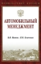 Автомобильный менеджмент Серия: Национальные проекты инфо 6416i.