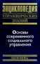 Основы современного социального управления Серия: Энциклопедия управленческих знаний инфо 6431i.