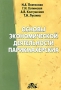 Основы экономической деятельности парикмахерских Букинистическое издание Сохранность: Хорошая Издательство: Дело и Сервис, 2004 г Мягкая обложка, 240 стр ISBN 5-8018-0228-2 Тираж: 5000 экз Формат: 60x90/16 (~145х217 мм) инфо 6437i.