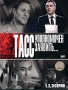 ТАСС уполномочен заявить Серии 7-8 Сериал: ТАСС уполномочен заявить инфо 6442i.