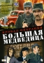 Провал операции "Большая медведица" Антонова Николай Сектименко Владимир Волков инфо 6448i.