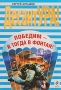 Победим - и тогда в фонтан! Серия: ДесантУРА! инфо 8233a.