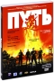 Путь (2 DVD) Формат: 2 DVD (PAL) (Коллекционное издание) (Картонный бокс + кеер case) Дистрибьютор: ВидеоСервис Региональный код: 5 Количество слоев: DVD-9 (2 слоя) Звуковые дорожки: Русский Dolby Digital инфо 8238a.